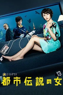 都市传说之女第一季