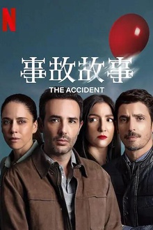 事故故事 事故故事