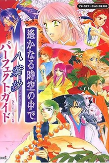 遥远时空中-八叶抄