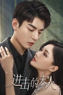 进击的夫人