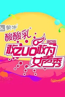 敢ZUO敢为女声秀
