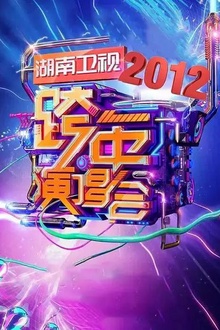 2011-2012湖南卫视跨年演唱会