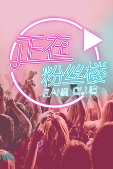 正在粉丝楼2015