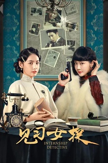 见习女探