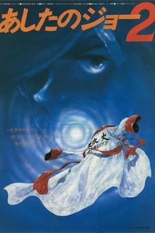 明日之丈2