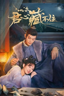 君心藏不住