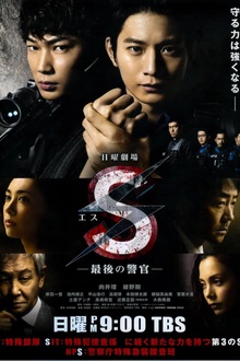 S-最后的警官