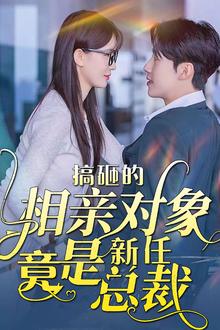 搞砸的相亲对象竟是新任总裁