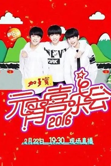 2016元宵喜乐会