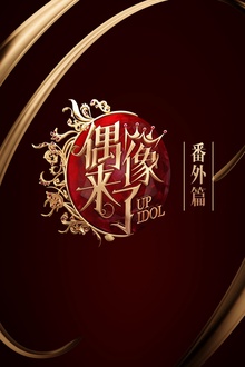 偶像来了番外篇