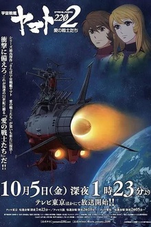宇宙战舰大和号2202爱的战士们（TV版）