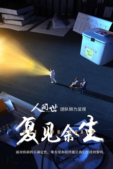 复见余生2021