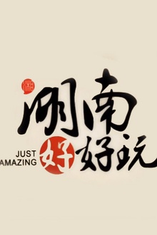 湖南好好玩2016