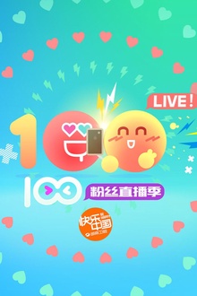 2016湖南卫视暑期粉丝直播季