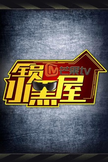 全员加速中2之全员小黑屋