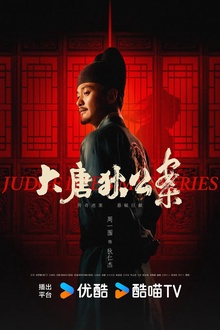 大唐狄公案 大唐狄公案