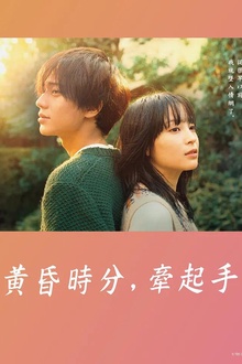 黄昏时分，牵着手
