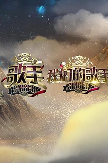 歌手+我们的歌手