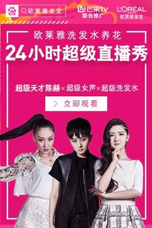 超女24小时超级直播秀