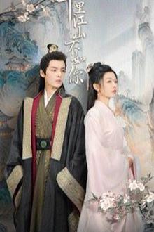 千里江山不如你