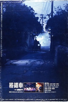 搭错车1983