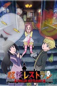 怪谈餐馆