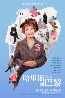 哈里斯夫人闯巴黎 哈里斯夫人闯巴黎