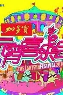 2013湖南卫视元宵喜乐会
