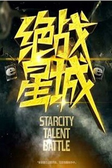 绝战星城