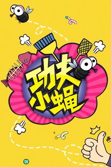 功夫小蝇