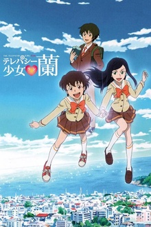 超能力少女兰
