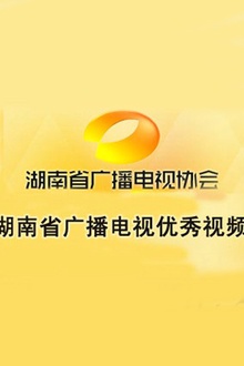 湖南省广播电视优秀视频