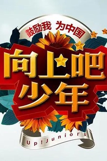 向上吧！少年