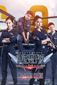 真正男子汉第二季粉丝珍藏版