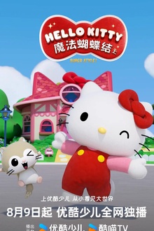 Hello Kitty苹果森林第一季
