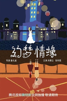幻梦情缘