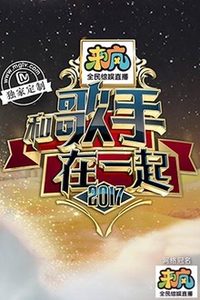 和歌手在一起
