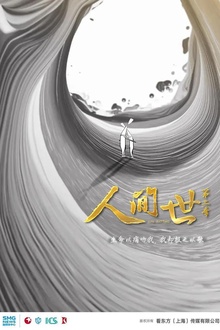人间世第二季