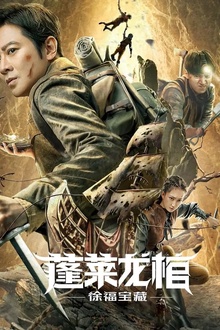 蓬莱龙棺之徐福宝藏