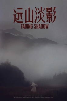 远山淡影2022