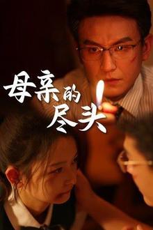 母亲的尽头
