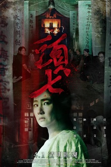 头七2022