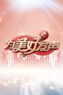为美好发声