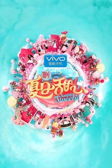 夏日甜心2016