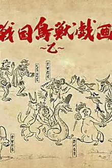 战国鸟兽戏画～乙～