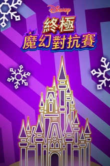终极魔幻对抗赛