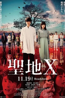 圣地Ｘ
