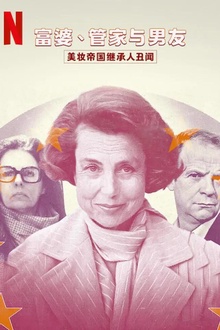 富婆、管家与男友：美妆帝国继承人丑闻