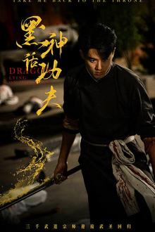 黑神话功夫