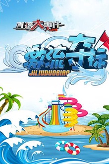 直播大事件之激流夺标
